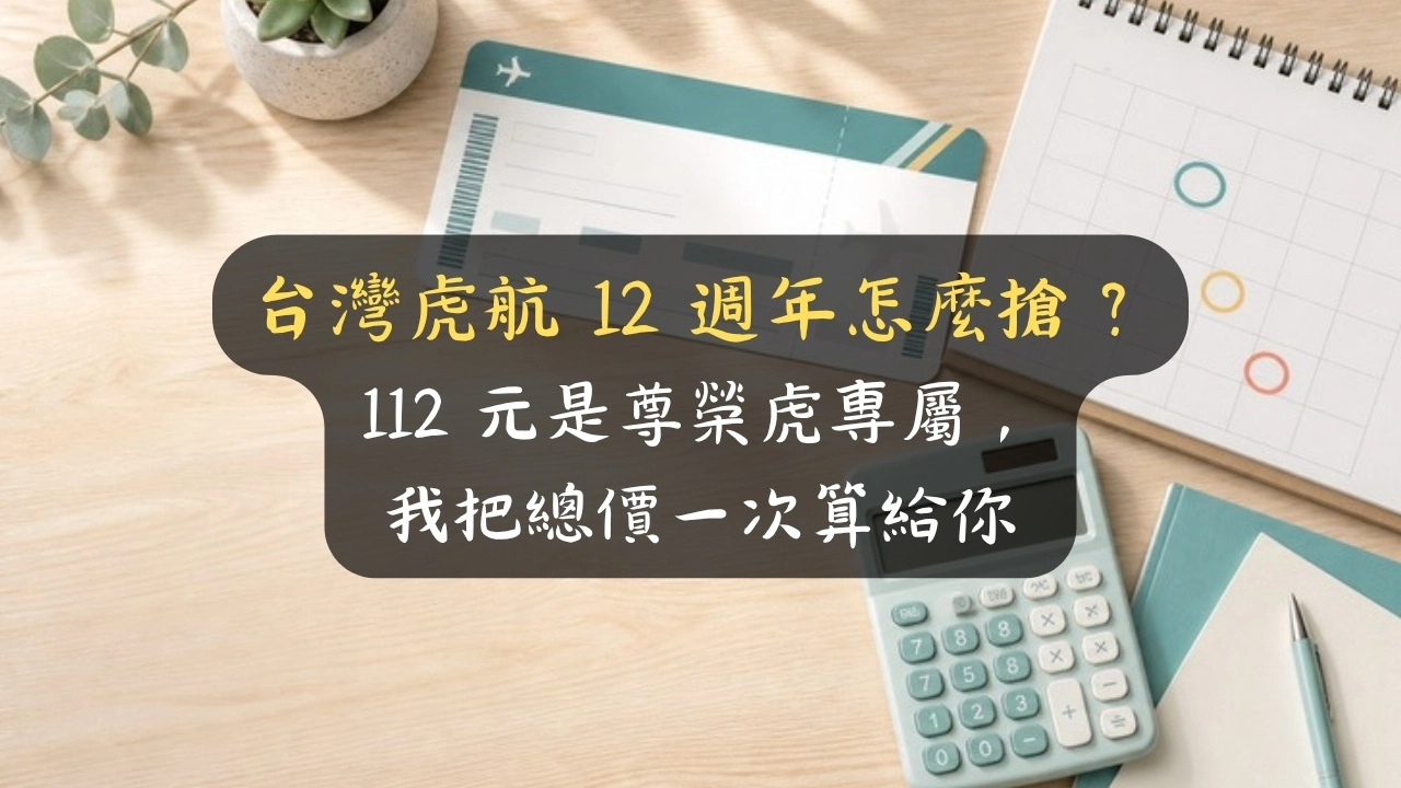 台灣虎航 12 週年怎麼搶？112 元是尊榮虎專屬，我把總價一次算給你