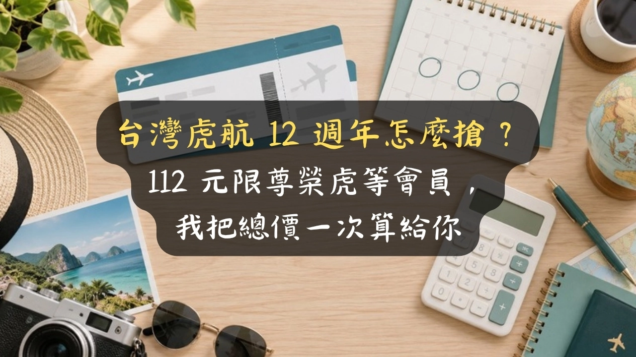 台灣虎航 12 週年怎麼搶？112 元限尊榮虎等會員，我把總價一次算給你