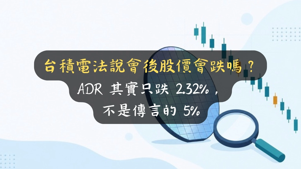 台積電法說會後股價會跌嗎？ADR 其實只跌 2.32%，不是傳言的 5%