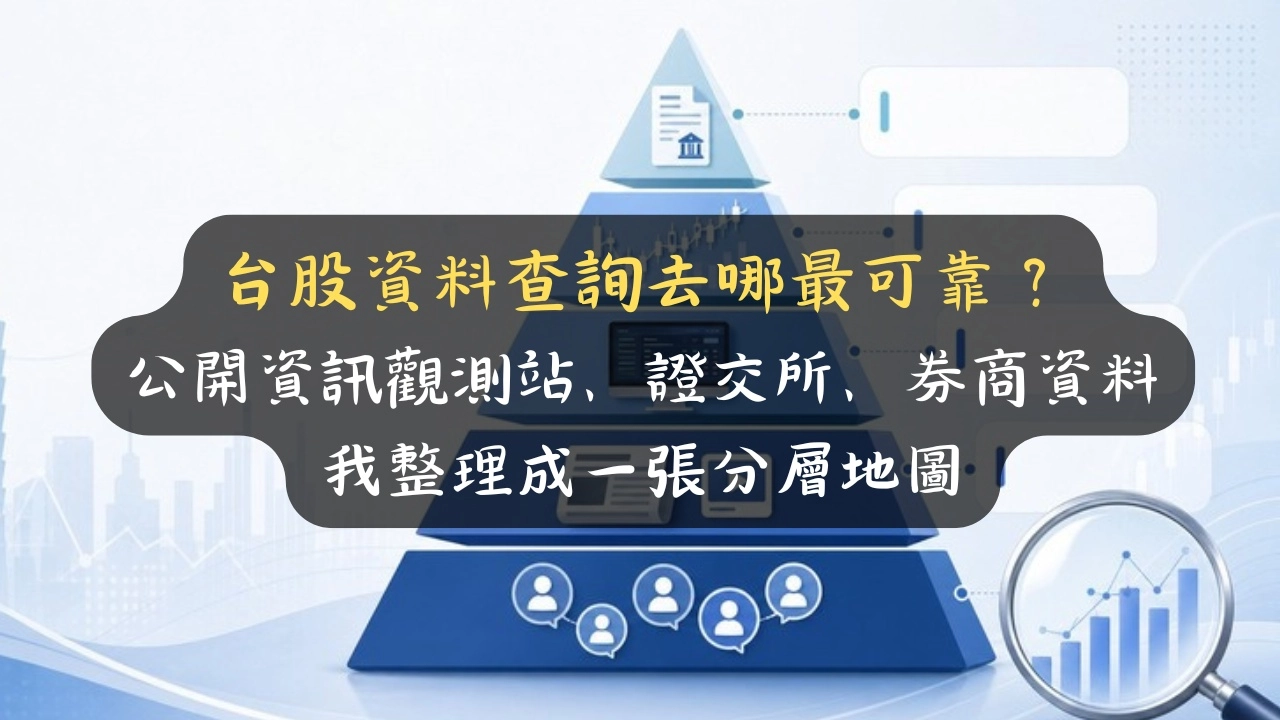 台股資料查詢去哪最可靠？公開資訊觀測站、證交所、券商資料我整理成一張分層地圖