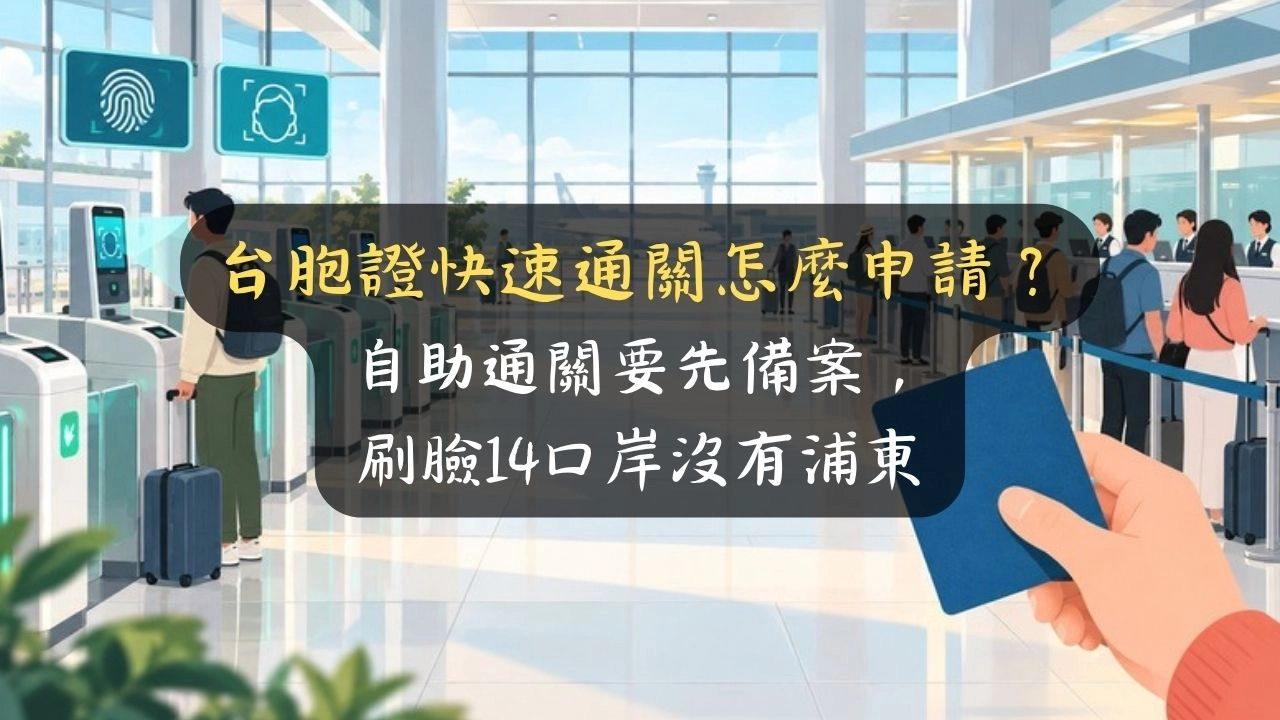 台胞證快速通關怎麼申請？自助通關要先備案，刷臉14口岸沒有浦東