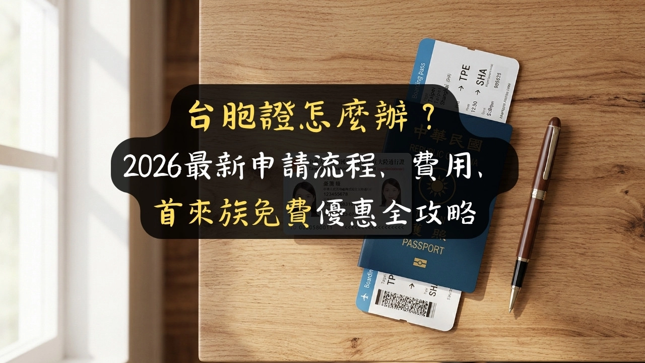 台胞證怎麼辦？2026最新申請流程、費用、首來族免費優惠全攻略