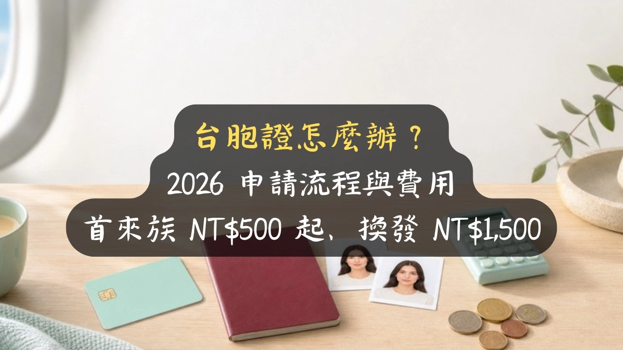 台胞證怎麼辦？2026申請流程與費用：首來族NT$500起、換發NT$1,500