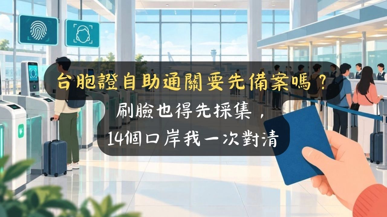 台胞證自助通關要先備案嗎？刷臉也得先採集，14個口岸我一次對清