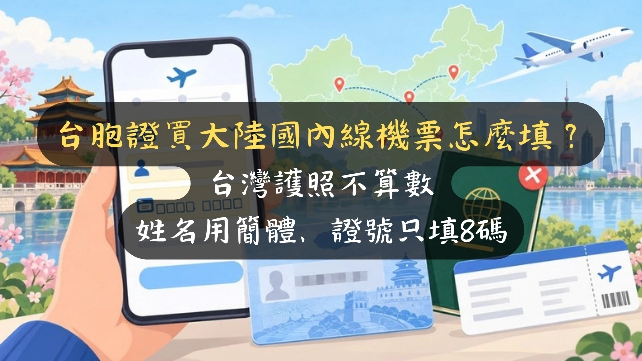 台胞證買大陸國內線機票怎麼填？台灣護照不算數，姓名用簡體、證號只填8碼