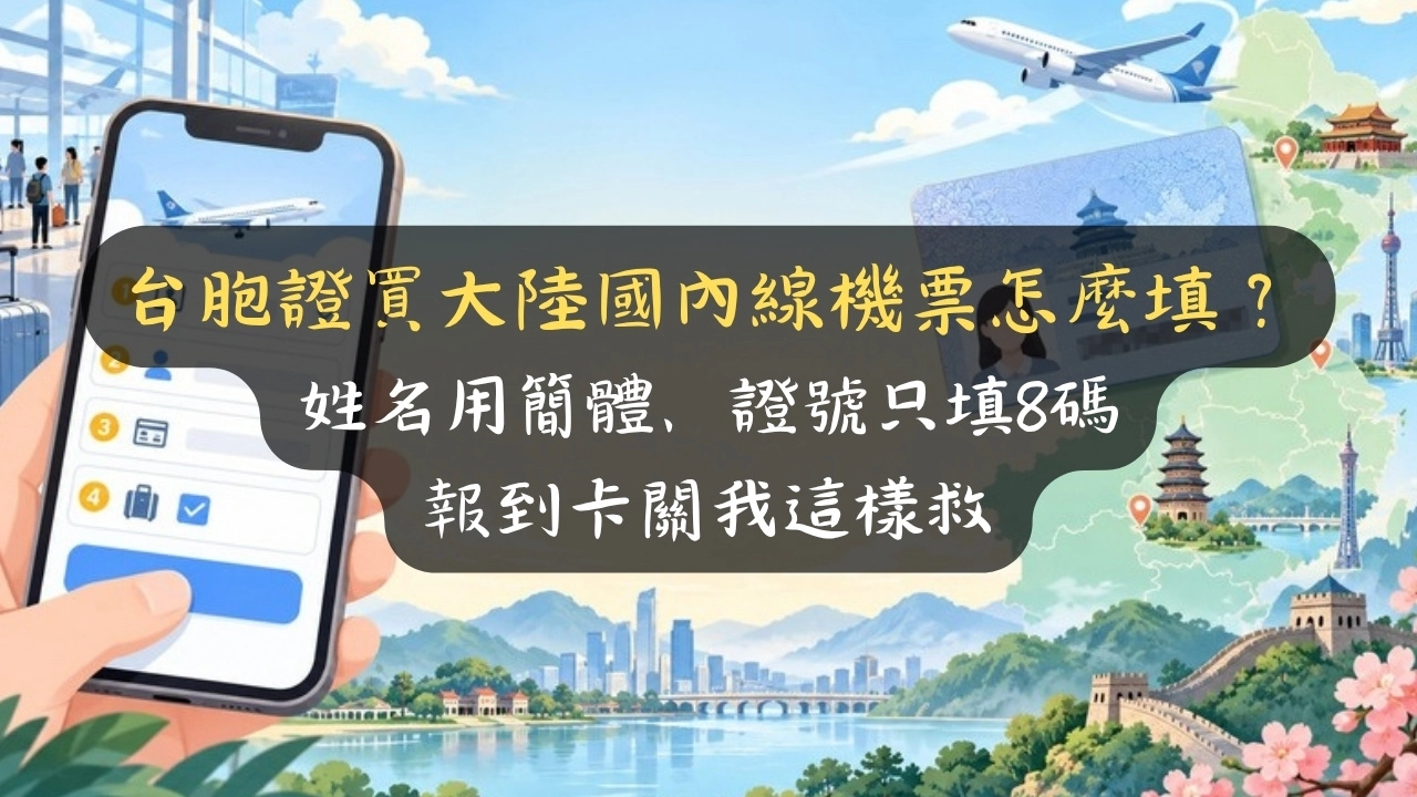 台胞證買大陸國內線機票怎麼填？姓名用簡體、證號只填8碼，報到卡關我這樣救