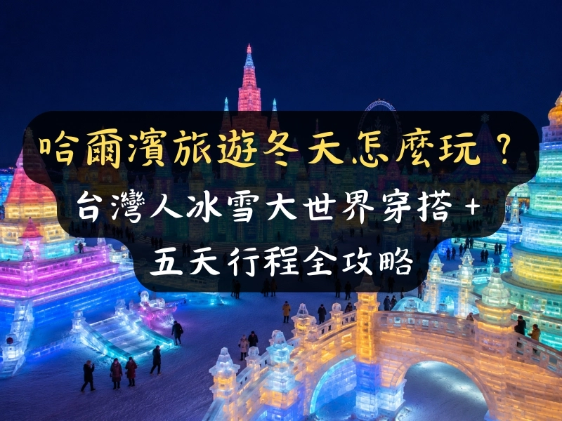 哈爾濱旅遊冬天怎麼玩？台灣人冰雪大世界穿搭＋五天行程全攻略
