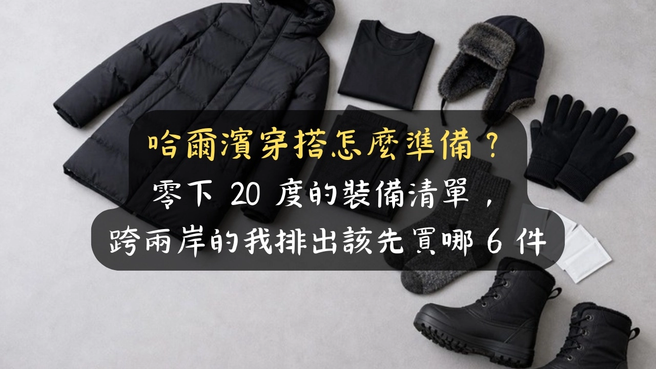 哈爾濱穿搭怎麼準備？零下 20 度的裝備清單，跨兩岸的我排出該先買哪 6 件