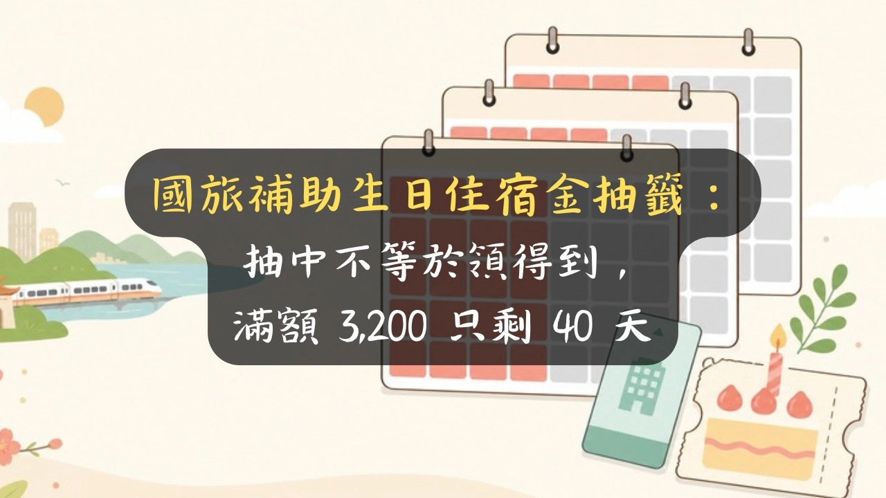 國旅補助生日住宿金抽籤：抽中不等於領得到，滿額 3,200 只剩 40 天