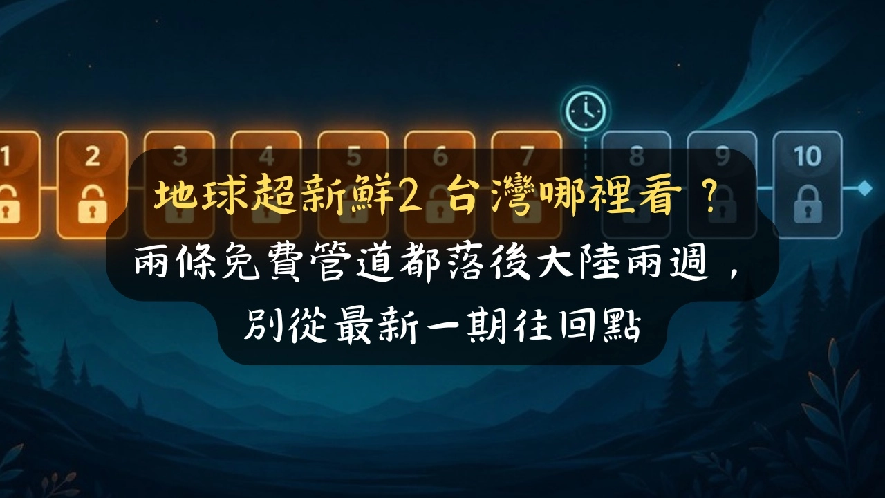 地球超新鮮2 台灣哪裡看？兩條免費管道都落後大陸兩週，別從最新一期往回點