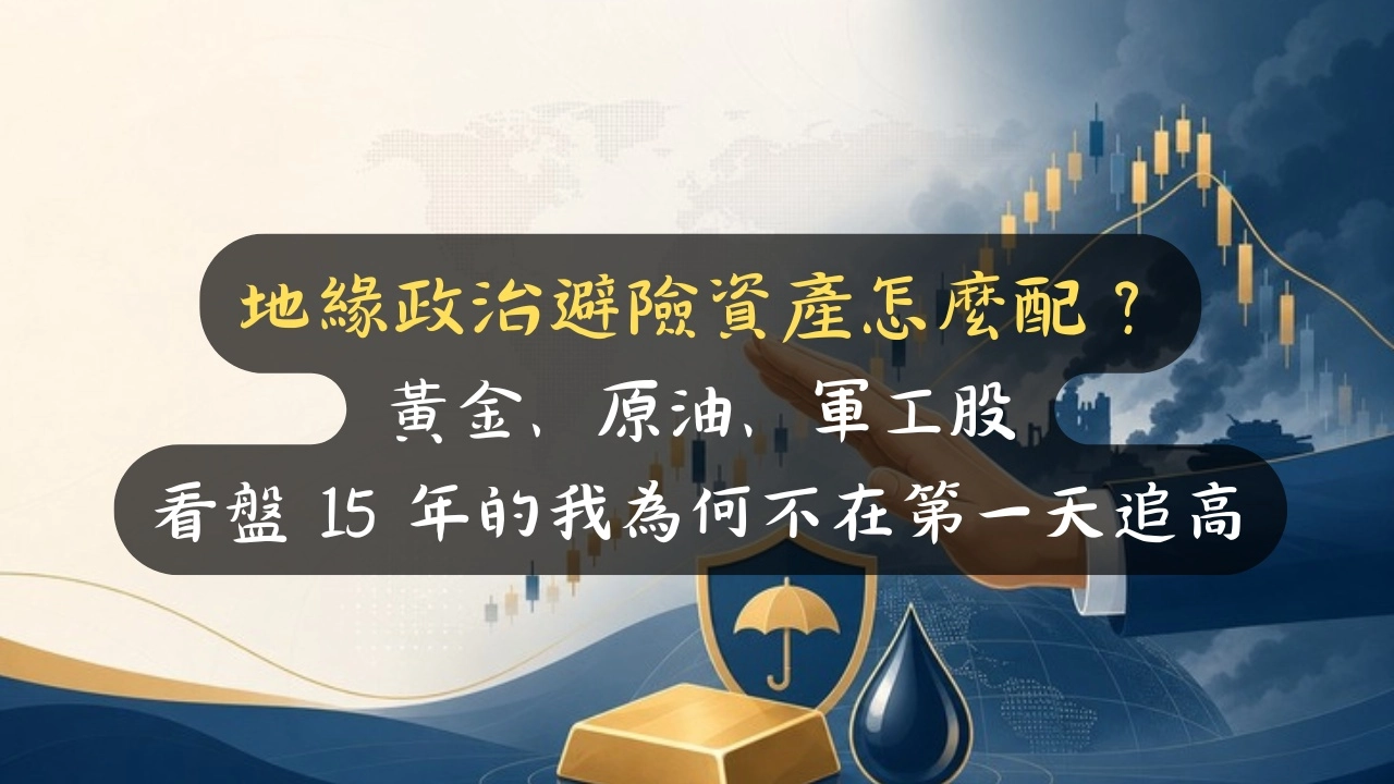 地緣政治避險資產怎麼配？黃金、原油、軍工股，看盤 15 年的我為何不在第一天追高