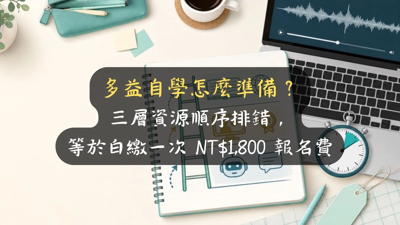 多益自學怎麼準備？三層資源順序排錯，等於白繳一次 NT$1,800 報名費