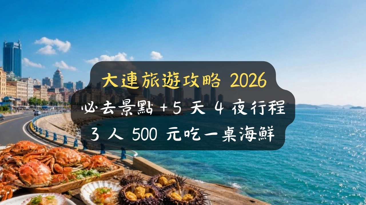 大連旅遊攻略2026：必去景點＋5天4夜行程，3人500元吃一桌海鮮