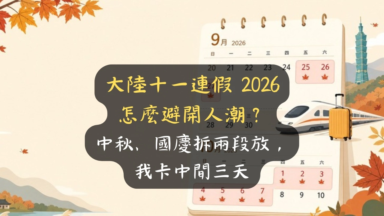 大陸十一連假 2026 怎麼避開人潮？我卡中間 3 天，8 點搶高鐵票是白熬
