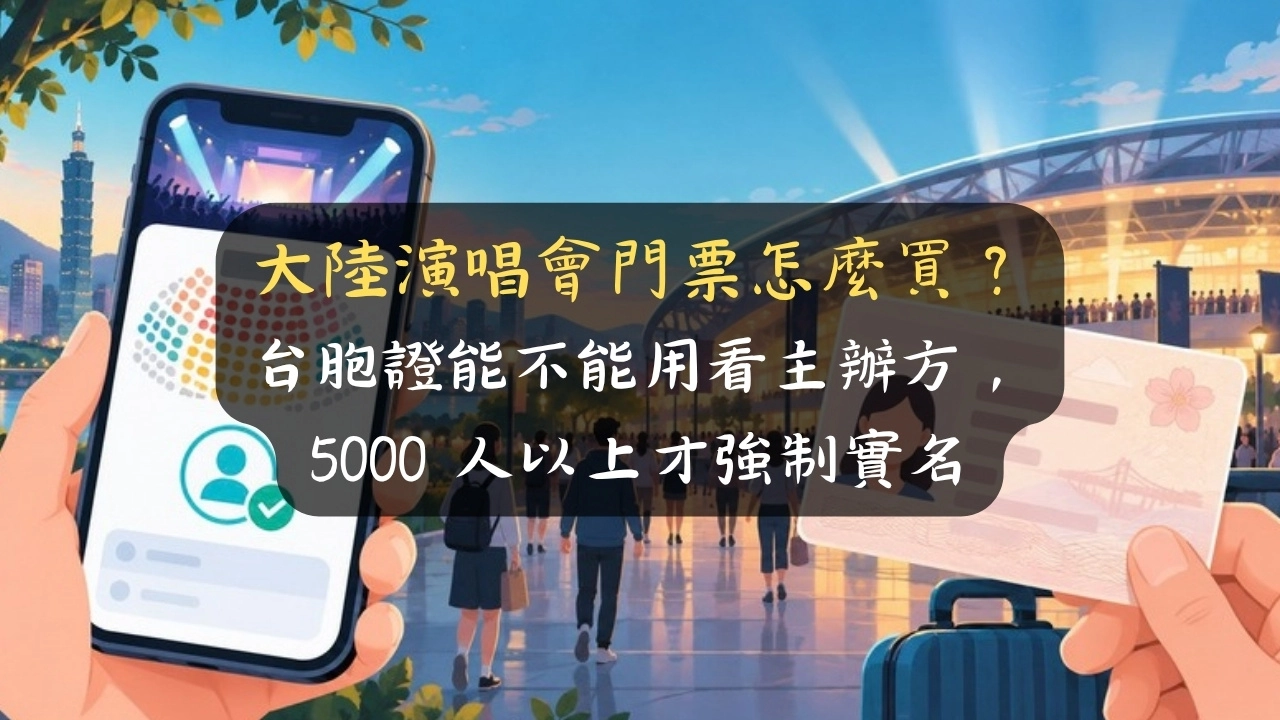 大陸演唱會門票怎麼買？台胞證能不能用看主辦方，5000 人以上才強制實名