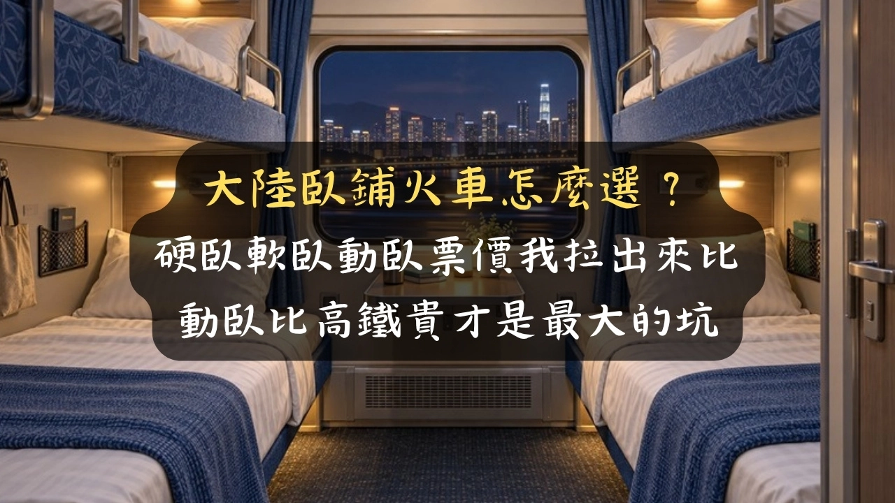 大陸臥鋪火車怎麼選？硬臥軟臥動臥票價我拉出來比，動臥比高鐵貴才是最大的坑