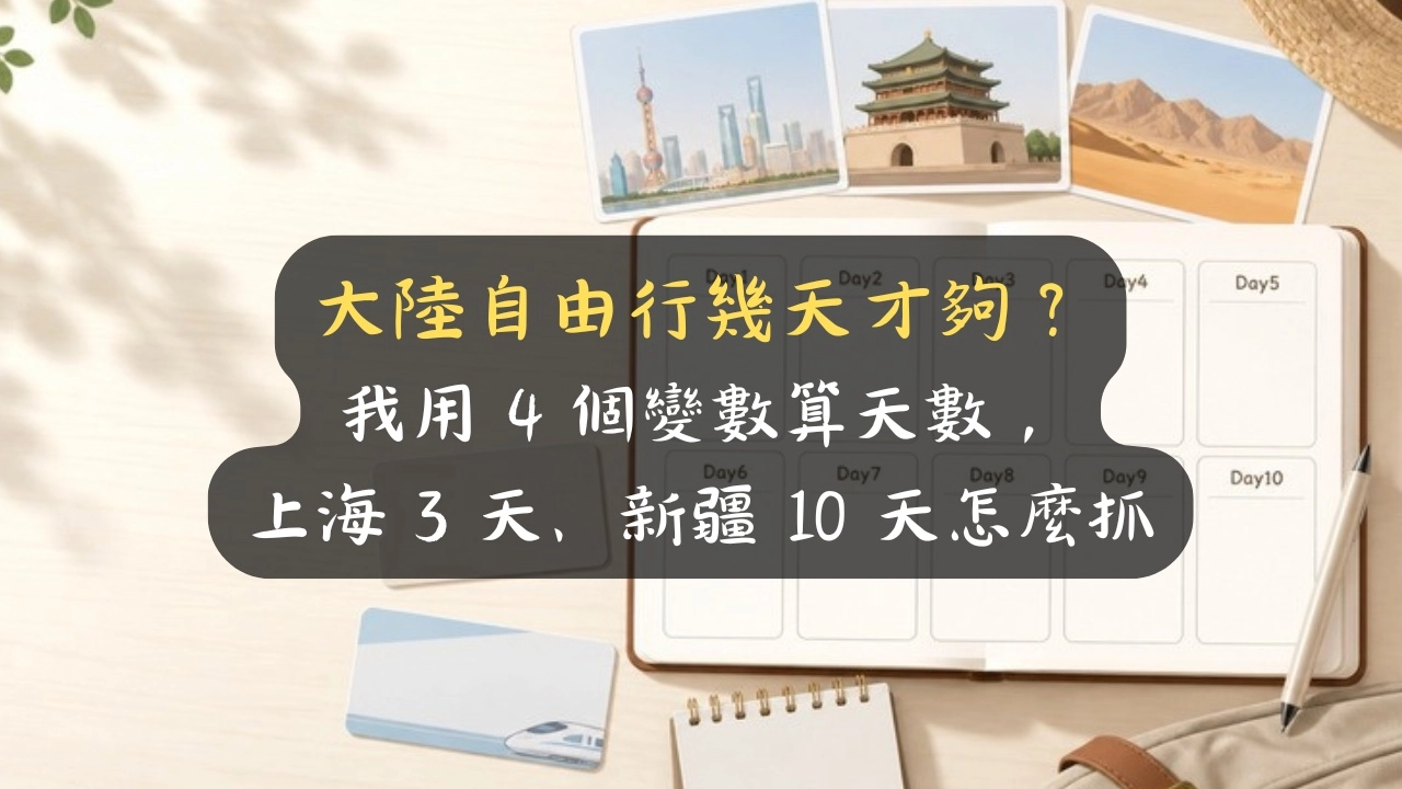 大陸自由行幾天才夠？我用 4 個變數算天數，上海 3 天、新疆 10 天怎麼抓