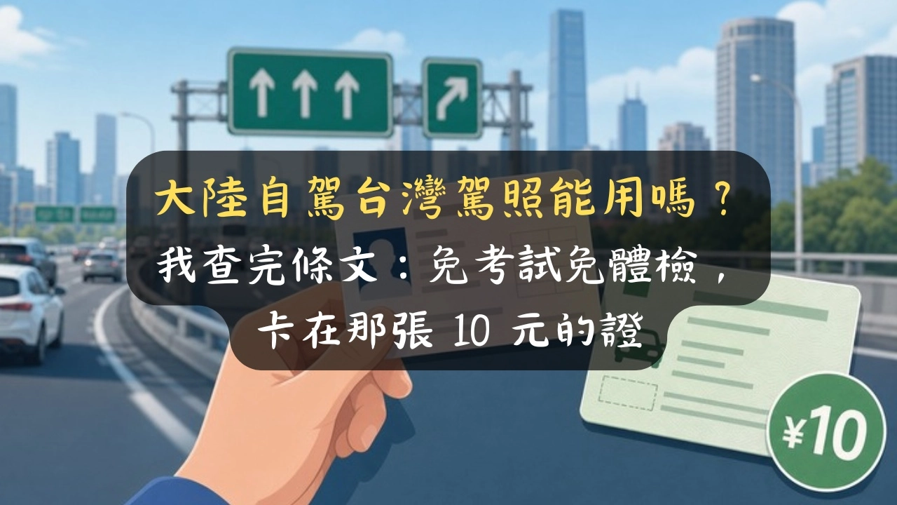 大陸自駕台灣駕照能用嗎？我查完條文：免考試免體檢，卡在那張 10 元的證