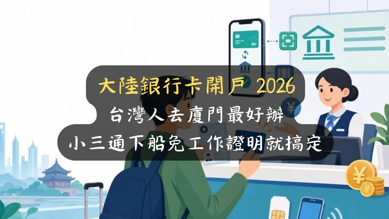 大陸銀行卡開戶 2026：台灣人去廈門最好辦，小三通下船免工作證明就搞定