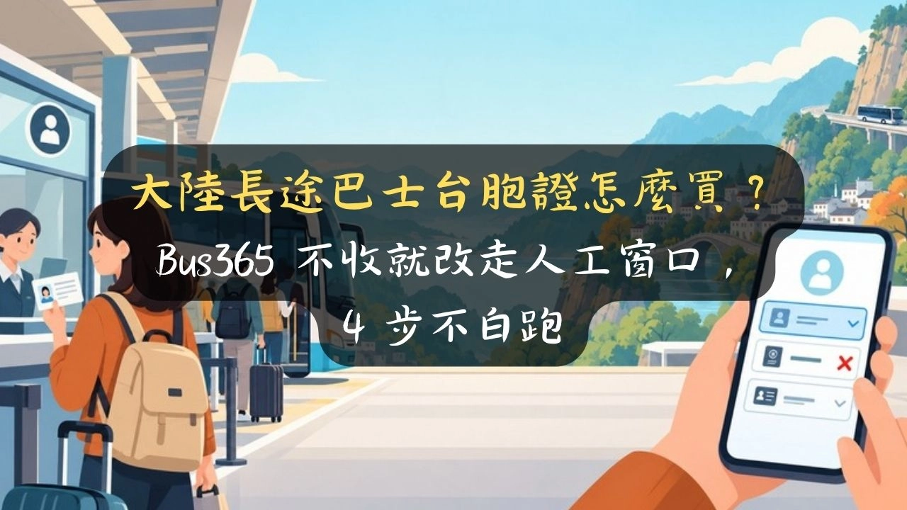 大陸長途巴士台胞證怎麼買？Bus365 不收就改走人工窗口，4 步不白跑