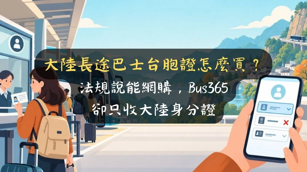 大陸長途巴士台胞證怎麼買？法規說能網購，Bus365 卻只收大陸身分證