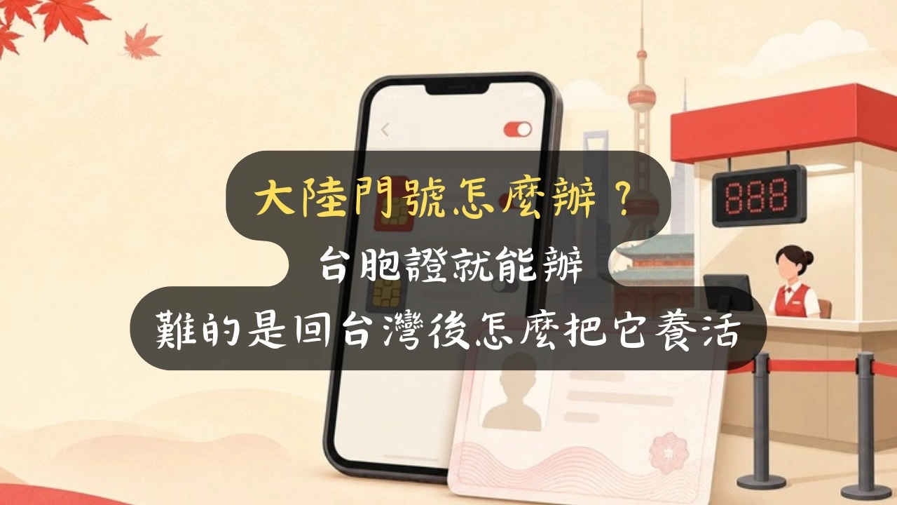 大陸門號怎麼辦？台胞證就能辦，難的是回台灣後怎麼把它養活