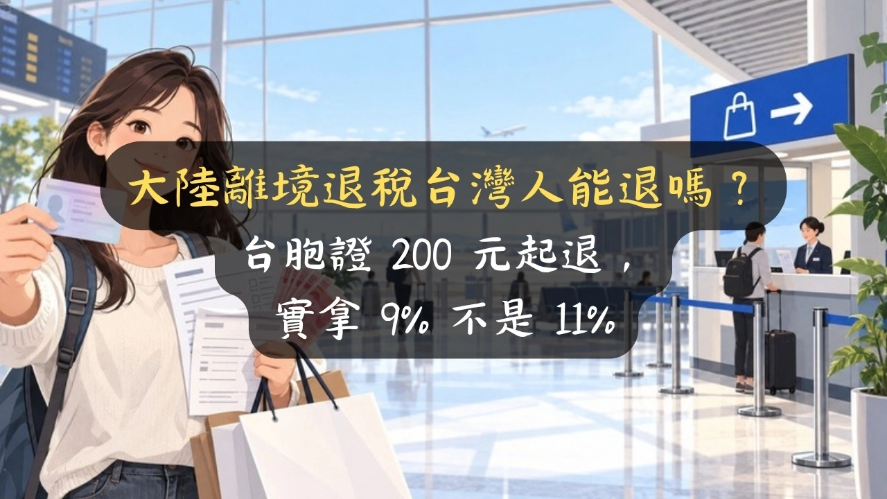 大陸離境退稅台灣人能退嗎？台胞證 200 元起退，實拿 9% 不是 11%