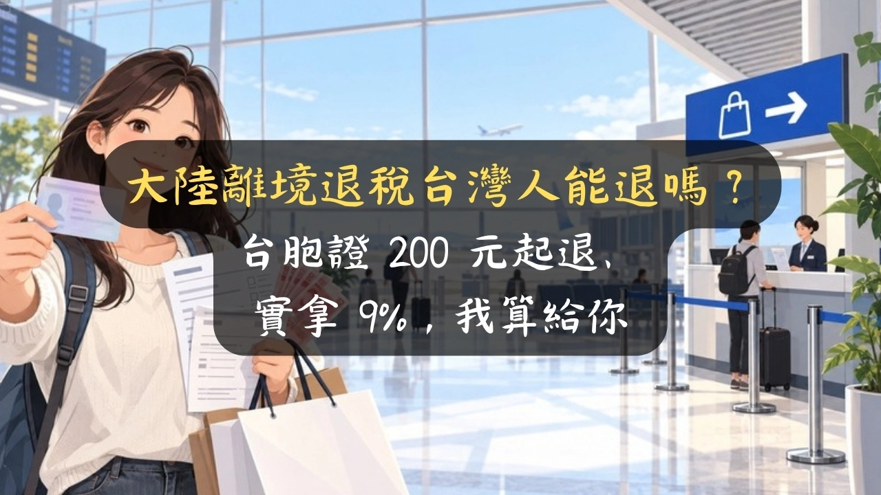 大陸離境退稅台灣人能退嗎？台胞證 200 元起退、實拿 9%，我算給你