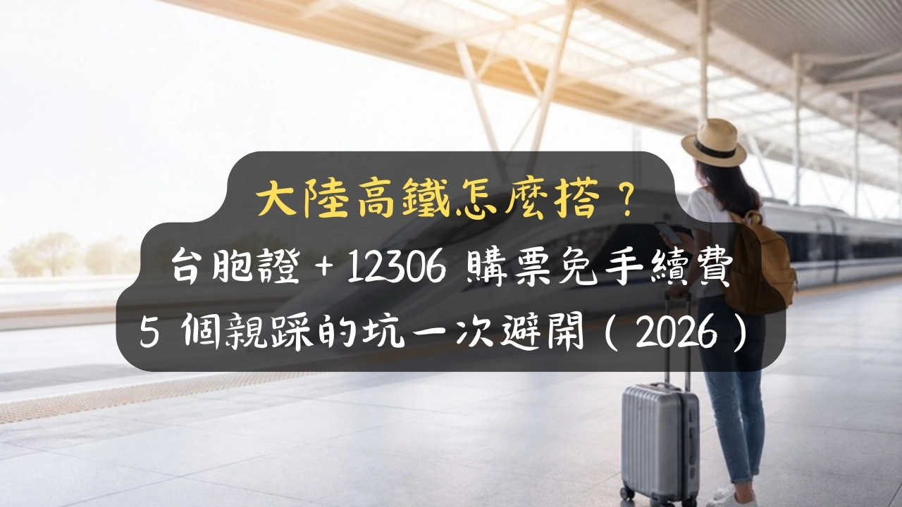 大陸高鐵怎麼搭？台灣人台胞證＋12306購票免手續費，5個親踩的坑一次避開（2026）