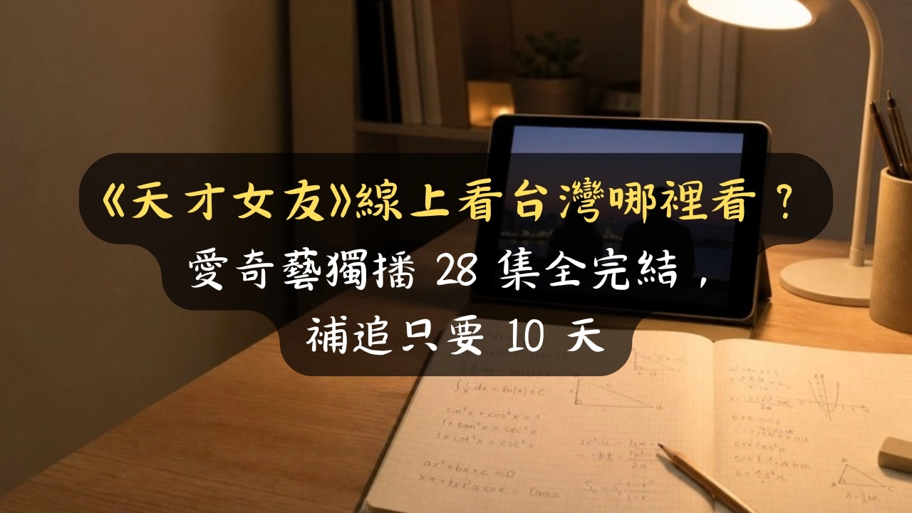 《天才女友》線上看台灣哪裡看？愛奇藝獨播 28 集全完結，補追只要 10 天