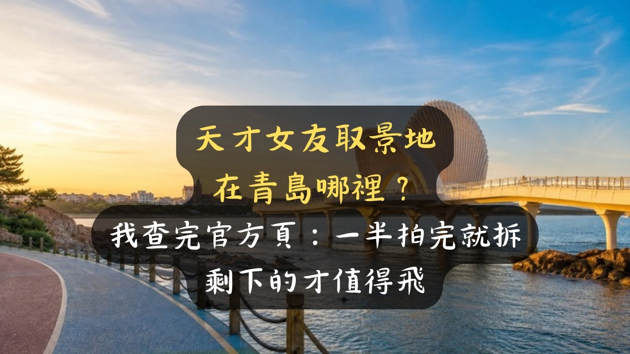天才女友取景地在青島哪裡？我查完官方頁：一半拍完就拆，剩下的才值得飛