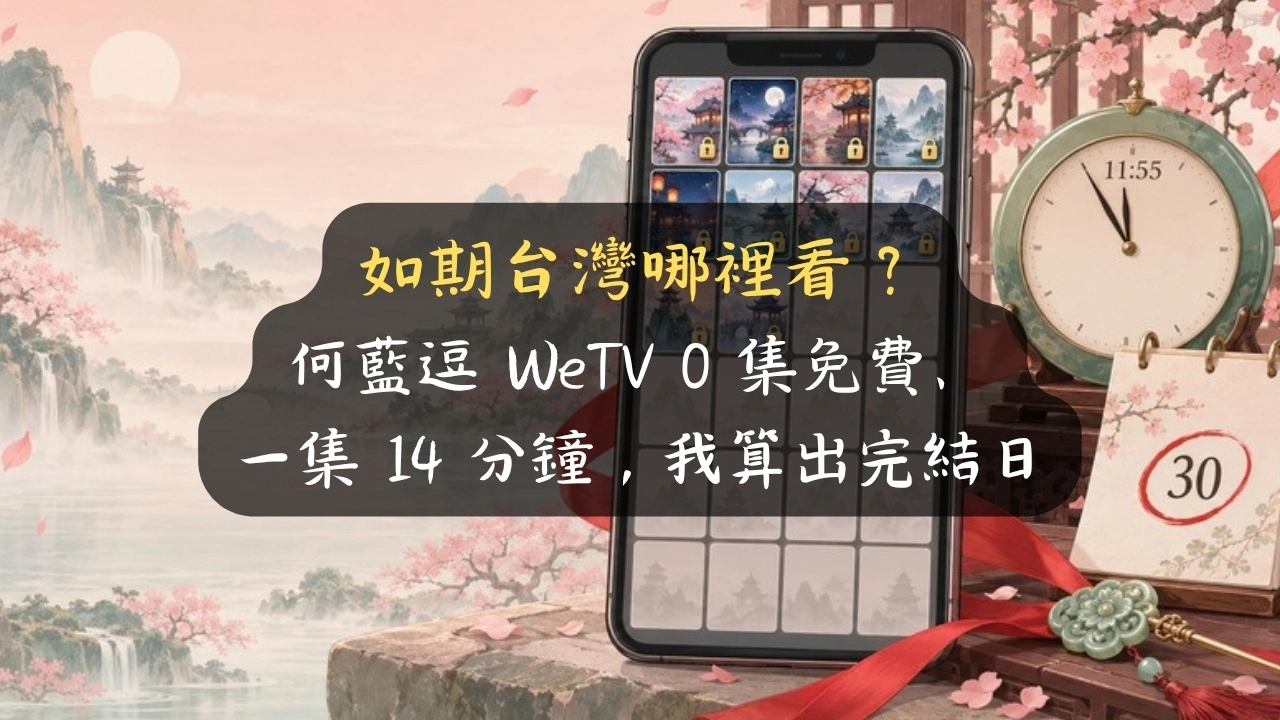 如期台灣哪裡看？何藍逗 WeTV 0 集免費、一集 14 分鐘，我算出完結日