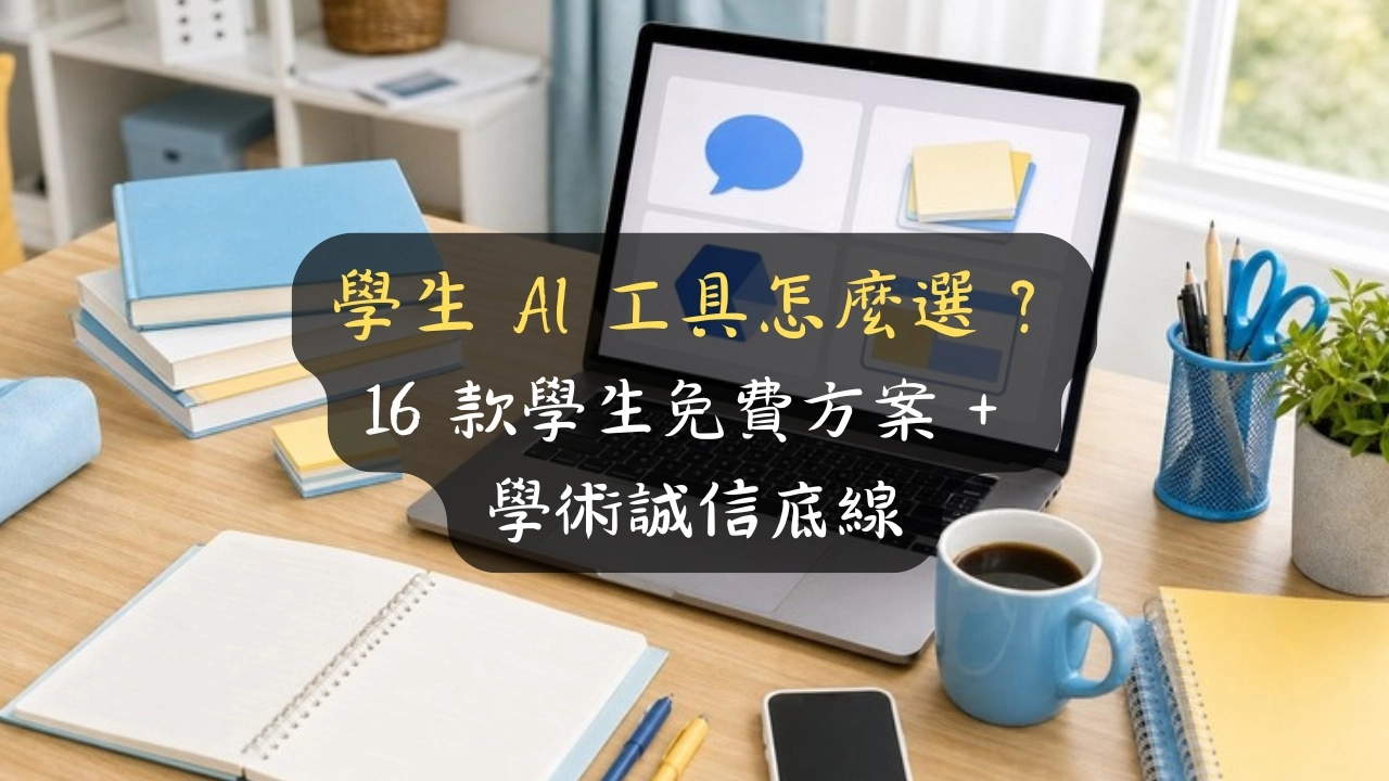 學生 AI 工具怎麼選？16 款學生免費方案 + 學術誠信底線