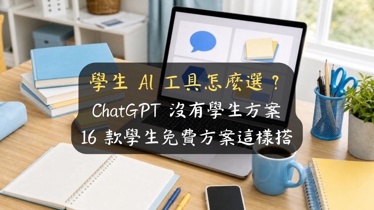 學生 AI 工具怎麼選？ChatGPT 沒有學生方案，16 款學生免費方案這樣搭
