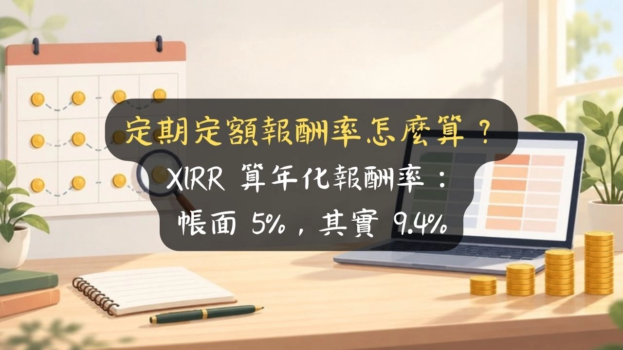 定期定額報酬率怎麼算？XIRR 算年化報酬率：帳面 5%，其實 9.4%
