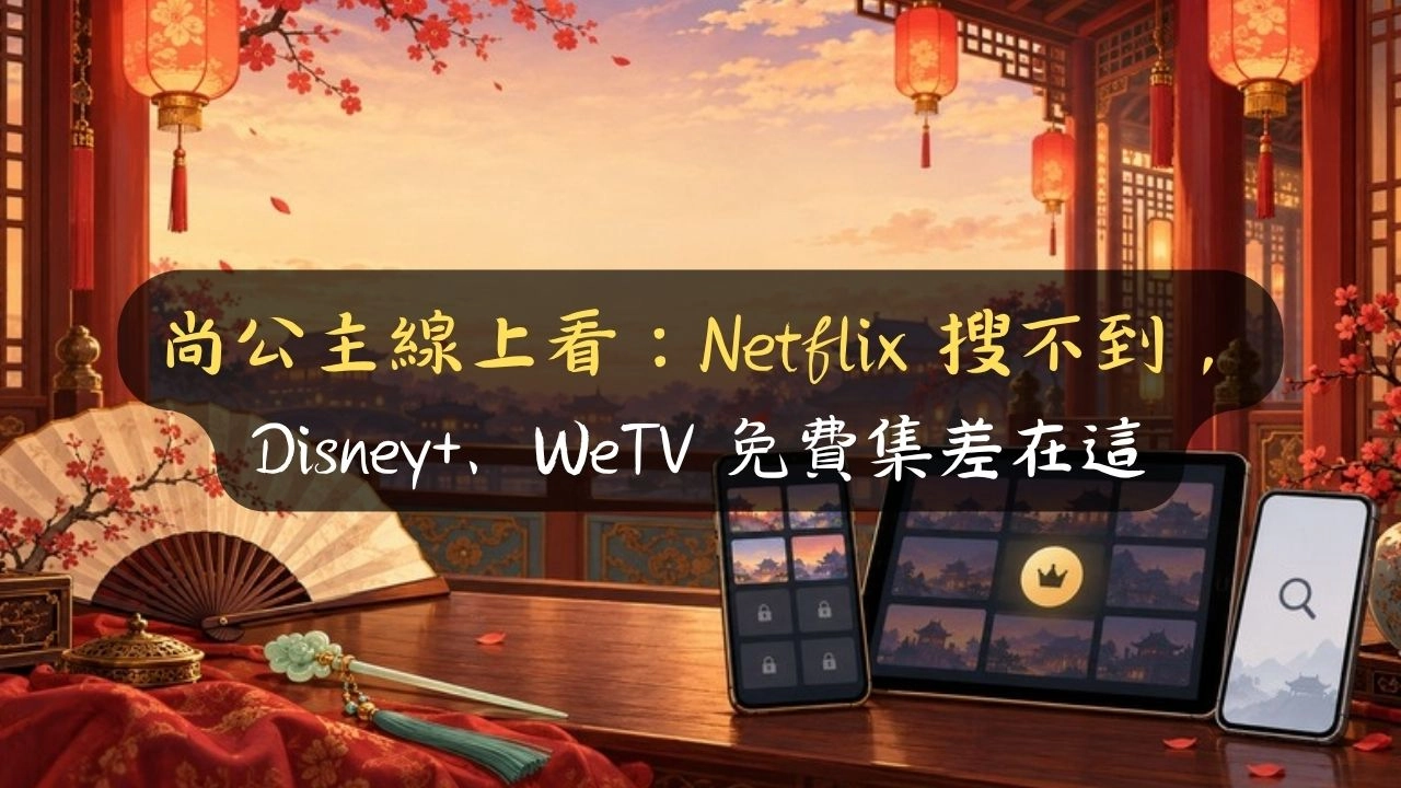 尚公主線上看：Netflix 搜不到，Disney+、WeTV 免費集差在這