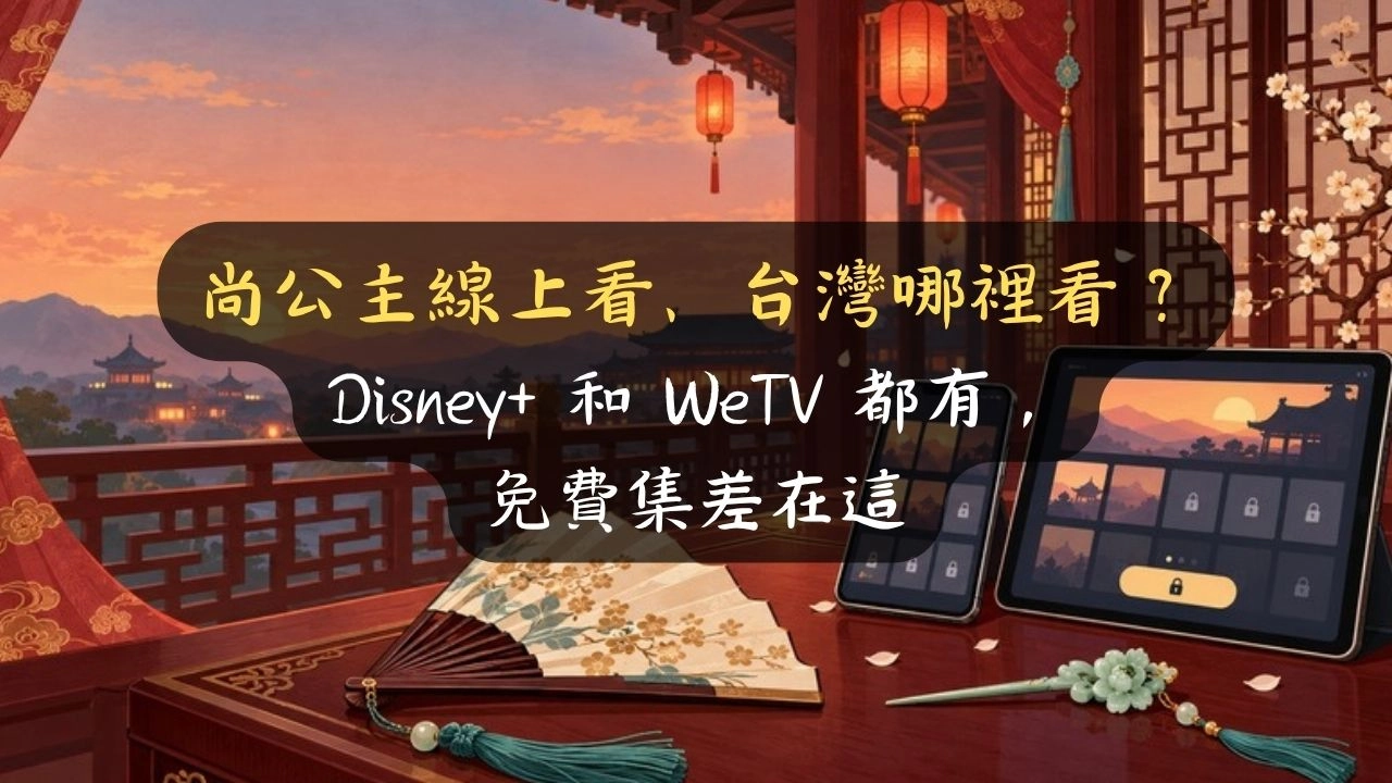 尚公主線上看、台灣哪裡看？Disney+ 和 WeTV 都有，免費集差在這