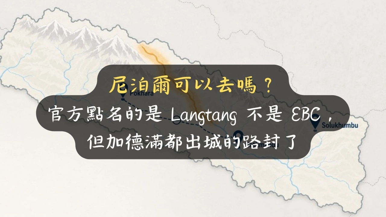 尼泊爾可以去嗎？官方點名的是 Langtang 不是 EBC，但加德滿都出城的路封了