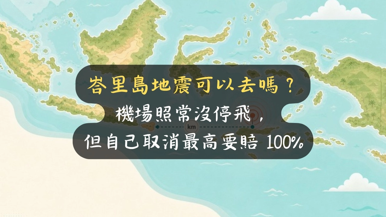 峇里島地震可以去嗎？機場照常沒停飛，但自己取消最高要賠 100%