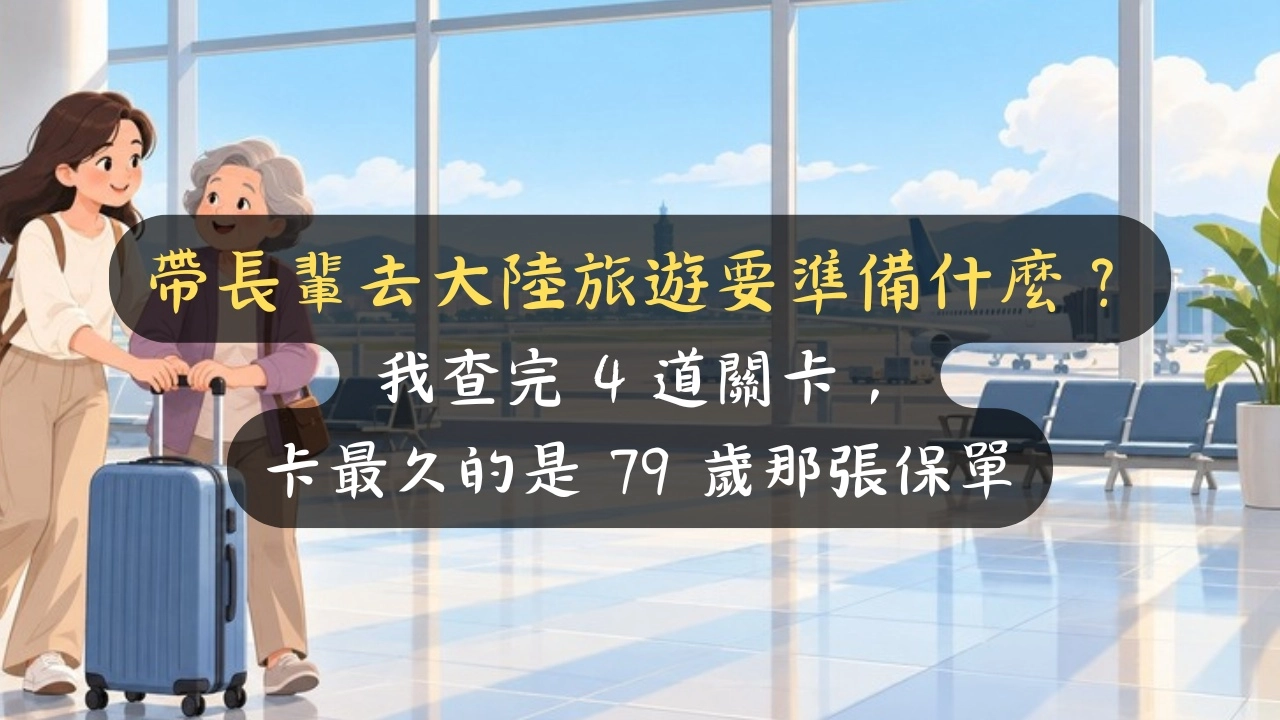 帶長輩去大陸旅遊要準備什麼？我查完 4 道關卡，卡最久的是 79 歲那張保單