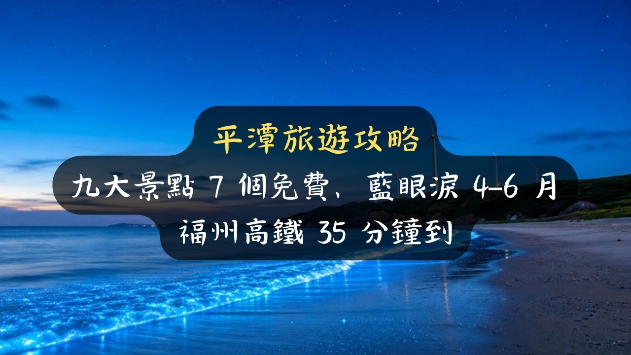 平潭旅遊攻略：大陸平潭九大景點7個免費、藍眼淚4-6月，福州高鐵35分鐘到