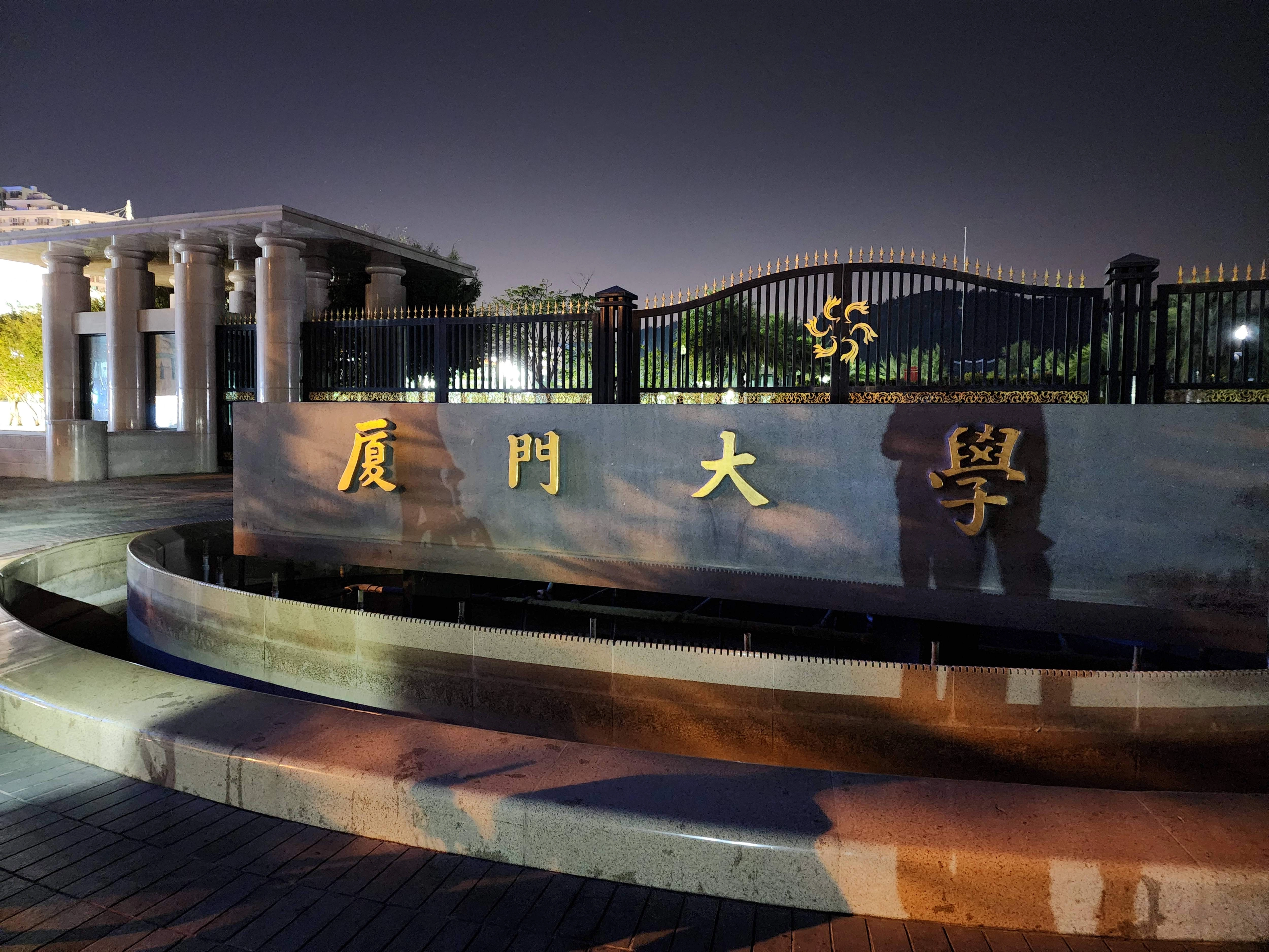 廈門大學
