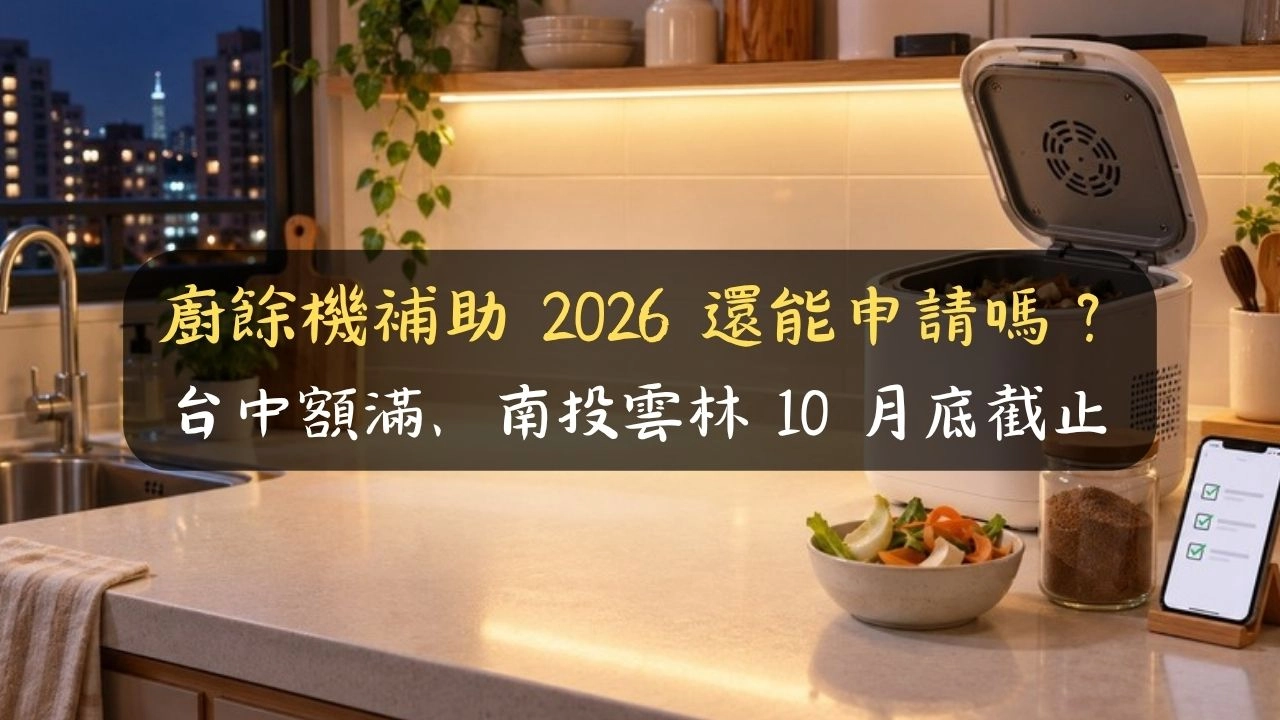 廚餘機補助 2026 還能申請嗎？台中額滿、南投雲林 10 月底截止