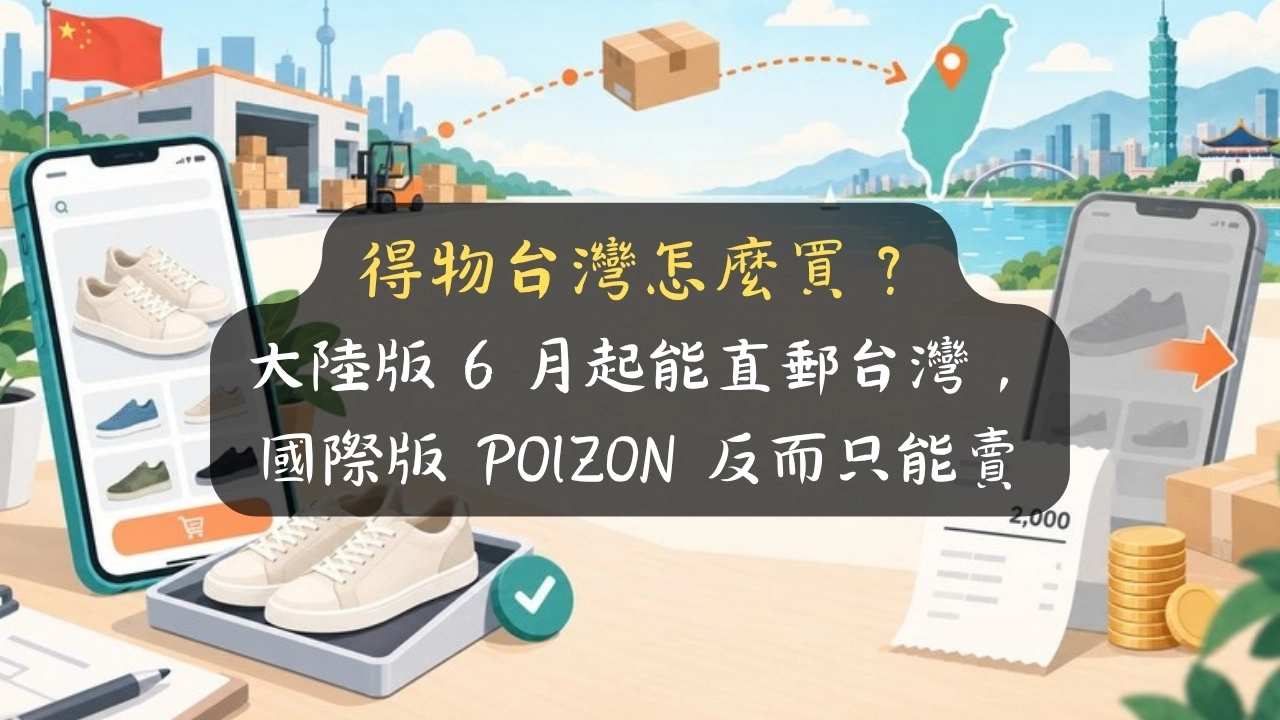 得物台灣怎麼買？大陸版 6 月起能直郵台灣，國際版 POIZON 反而只能賣