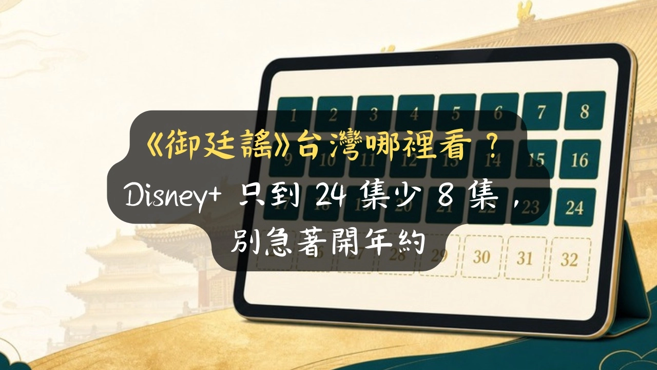 《御廷謠》台灣哪裡看？Disney+ 只到 24 集少 8 集，別急著開年約