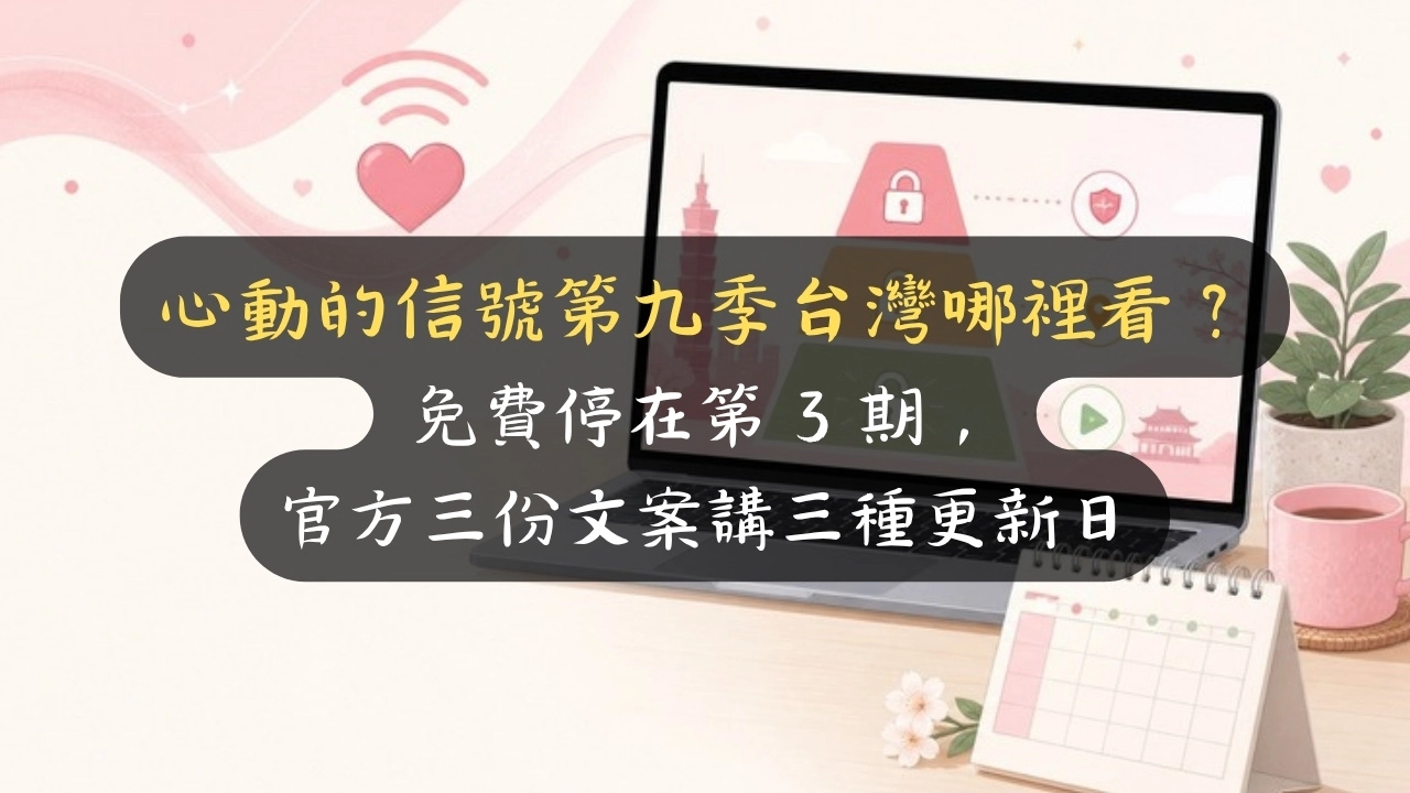 心動的信號第九季台灣哪裡看？免費停在第 3 期，官方三份文案講三種更新日