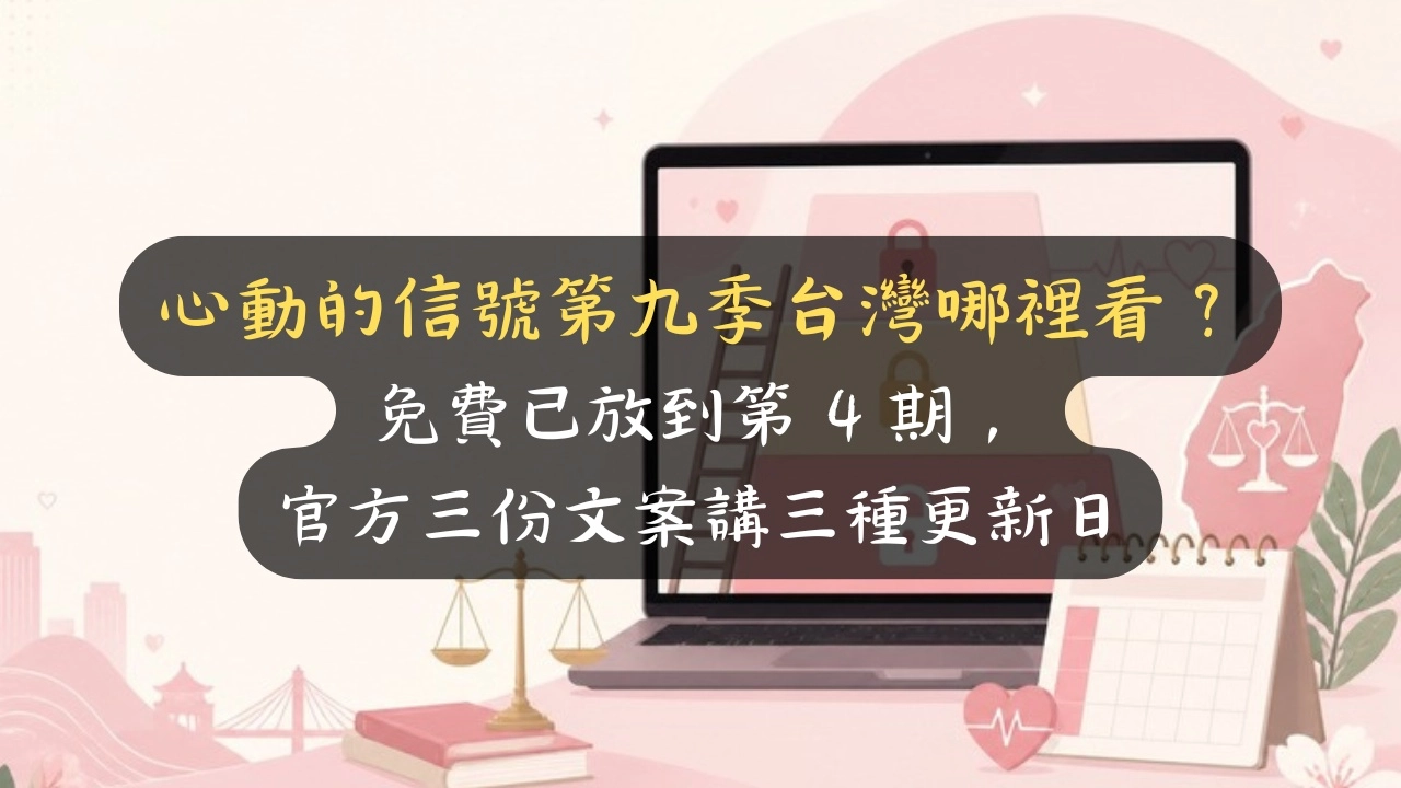 心動的信號第九季台灣哪裡看？免費已放到第 4 期，官方三份文案講三種更新日