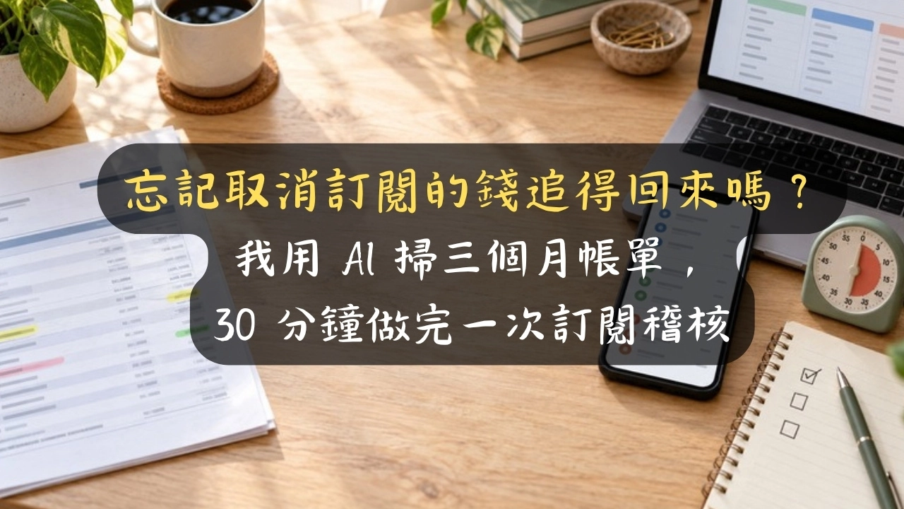 忘記取消訂閱的錢追得回來嗎？我用 AI 掃三個月帳單，30 分鐘做完一次訂閱稽核