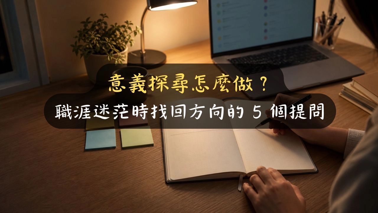 意義探尋怎麼做？職涯迷茫時找回方向的 5 個提問