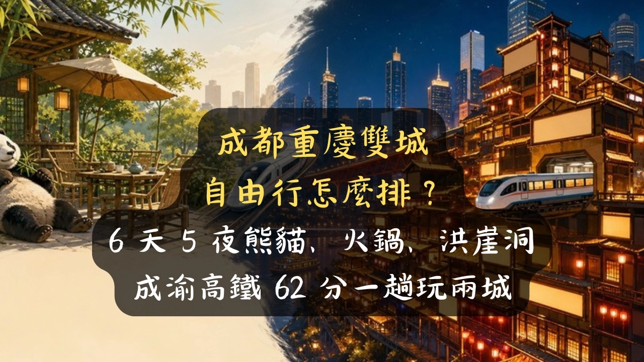 成都重慶雙城自由行怎麼排？6 天 5 夜熊貓、火鍋、洪崖洞，成渝高鐵 62 分先玩哪個不踩雷